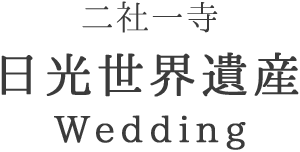 栃木県 日光世界遺産結婚式場 自然の美しさに包まれた 世界文化遺産での結婚式