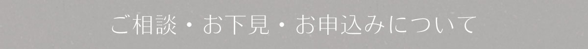 ご相談・お下見・お申込について