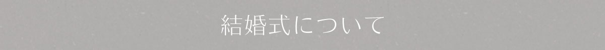 結婚式について