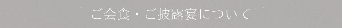 ご会食・ご披露宴について