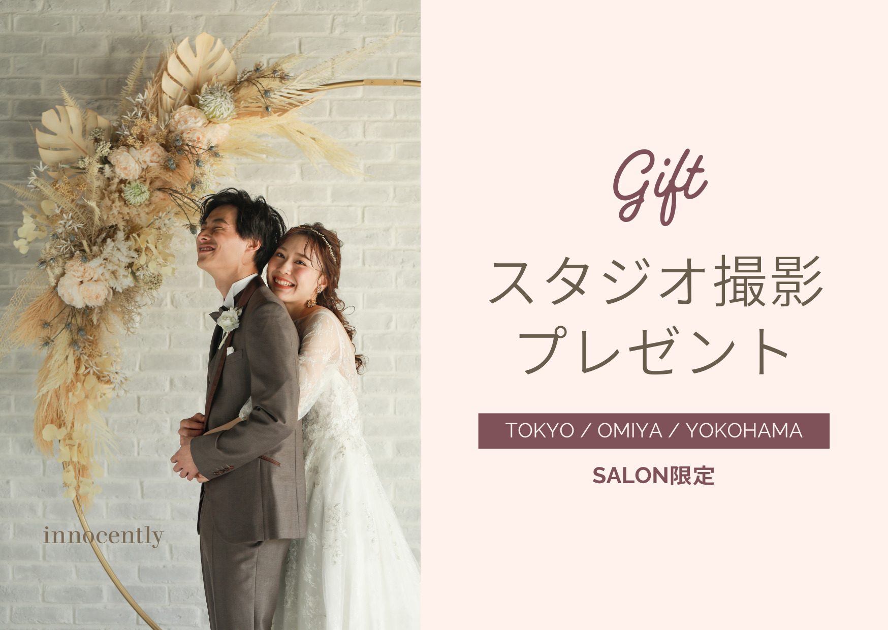 【今ならスタジオ撮影がついてくる!】東京・大宮・横浜サロン限定のプラン特典をご案内♡