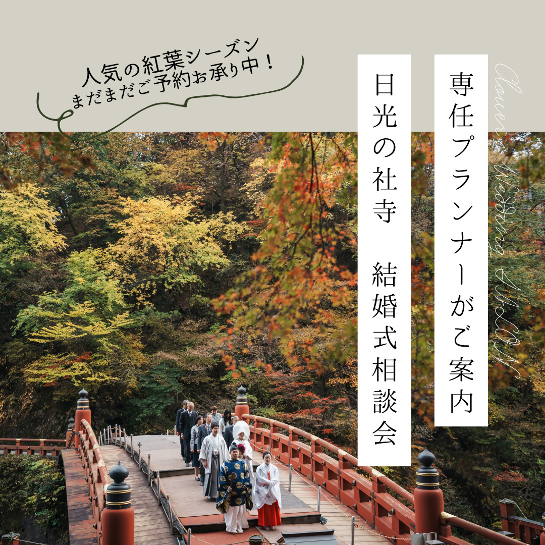 【いつでもご予約を承っております】<br>はじめての結婚式相談会｜1名でも参加OK♡