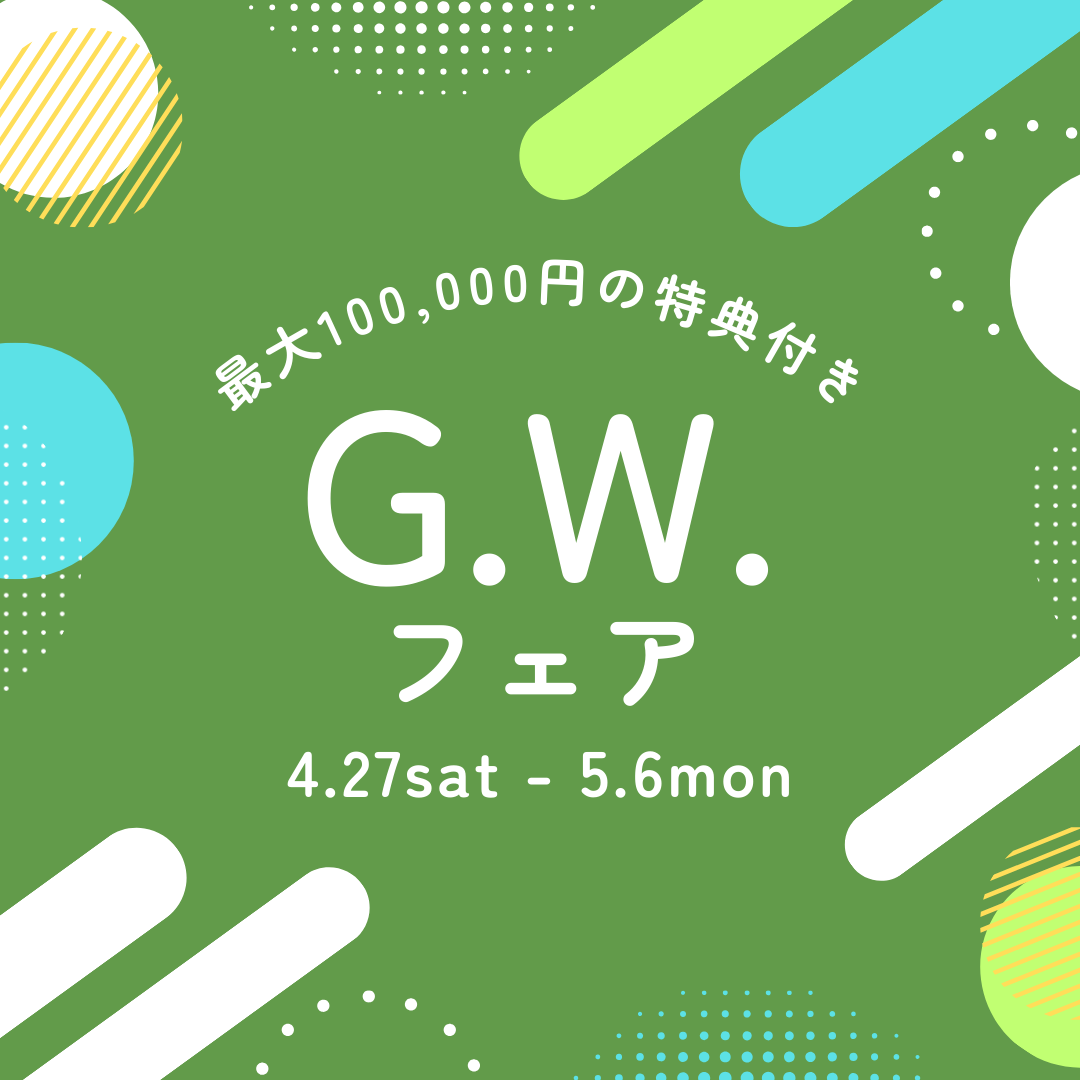 4月27日～5月6日 GWフェア開催決定【最大100,000円の特典付】