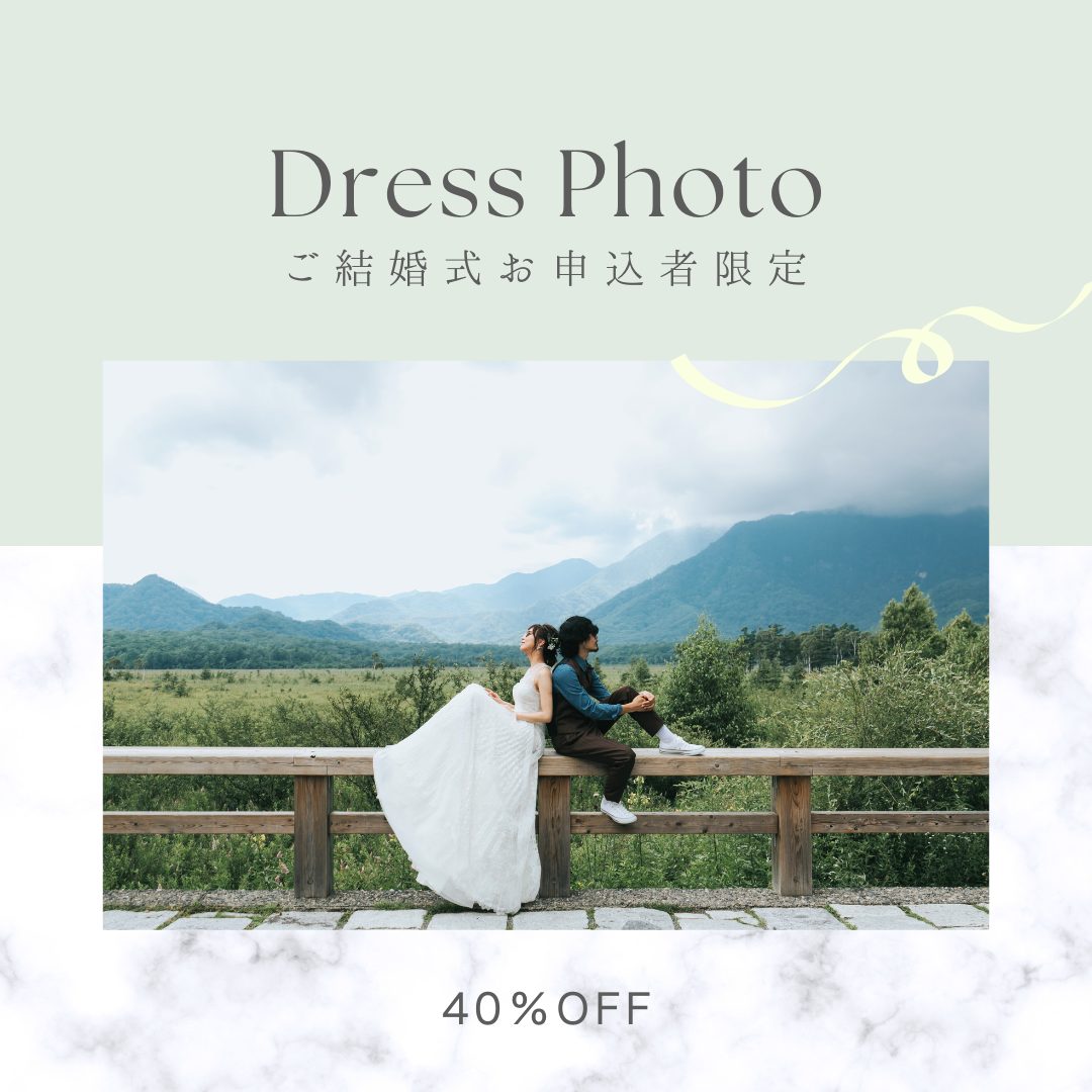 【ご結婚式お申込者限定】Dress Photoプラン 40％OFF